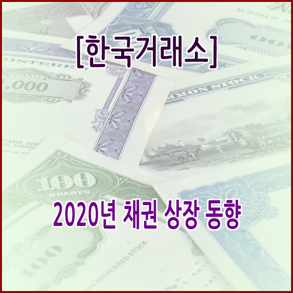  [한국거래소] 2020년 채권 상장 동향