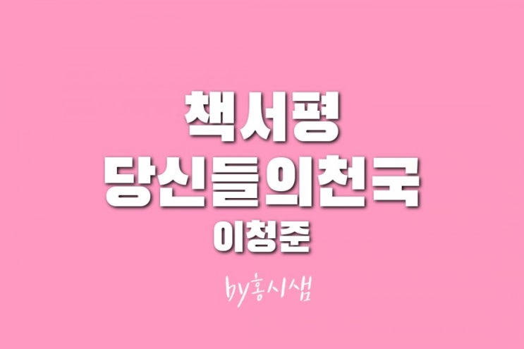  【책서평】 당신들의 천국 -이청준