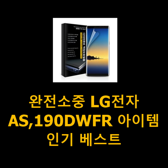 완전소중 LG전자AS,190DWFR 아이템 인기 베스트 완전소중 LG전자AS,190DWFR 아이템 인기 베스트