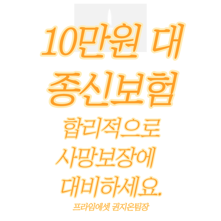 무해지환급형 10만원 대 종신보험 효율적으로 사망보장에 대비하세요!