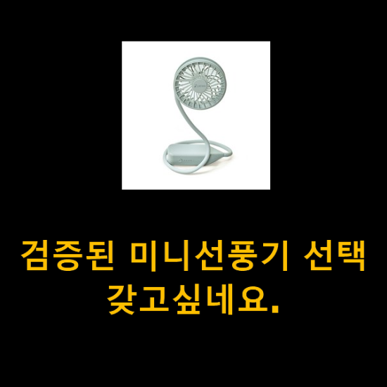 검증된 미니선풍기 선택 갖고싶네요. 검증된 미니선풍기 선택 갖고싶네요.
