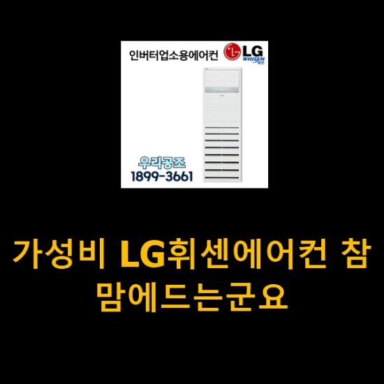 가성비 LG휘센에어컨 참 맘에드는군요 가성비 LG휘센에어컨 참 맘에드는군요