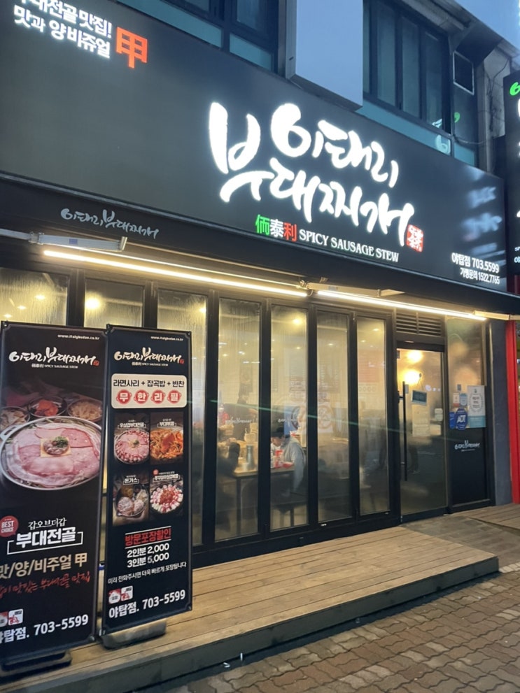  [야탑저녁,분당부대찌개,야탑회식]이태리부대찌개 야탑점