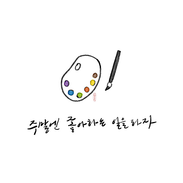  근황 기록 + 손그림으로 기억하는 일상