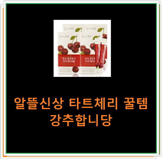 알뜰신상 타트체리 꿀템 강추합니당 알뜰신상 타트체리 꿀템 강추합니당