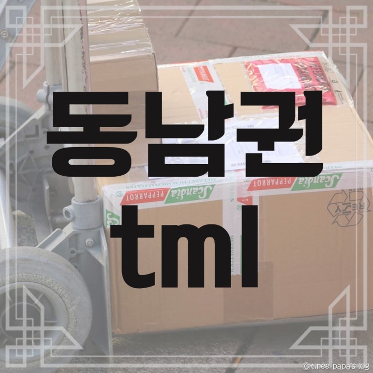  동남권 tml : 네가 왜 거기서 나와~