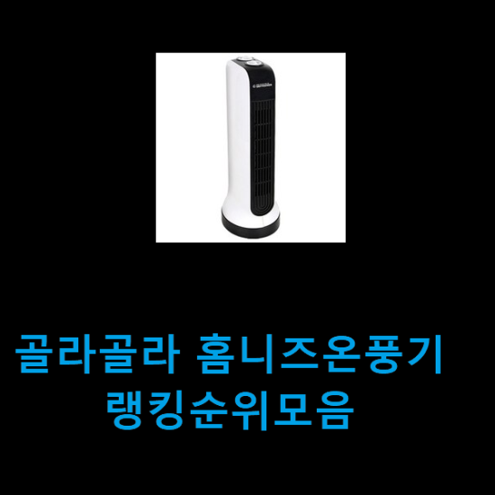 골라골라 홈니즈온풍기 랭킹순위모음 골라골라 홈니즈온풍기 랭킹순위모음
