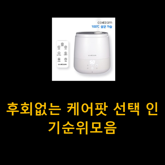 후회없는 케어팟 선택 인기순위모음 후회없는 케어팟 선택 인기순위모음
