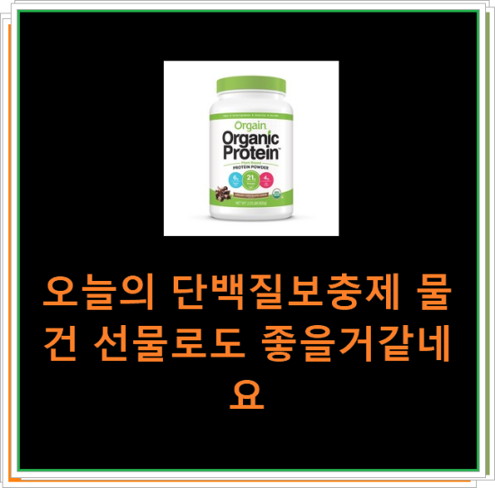 오늘의 단백질보충제 물건 선물로도 좋을거같네요 오늘의 단백질보충제 물건 선물로도 좋을거같네요
