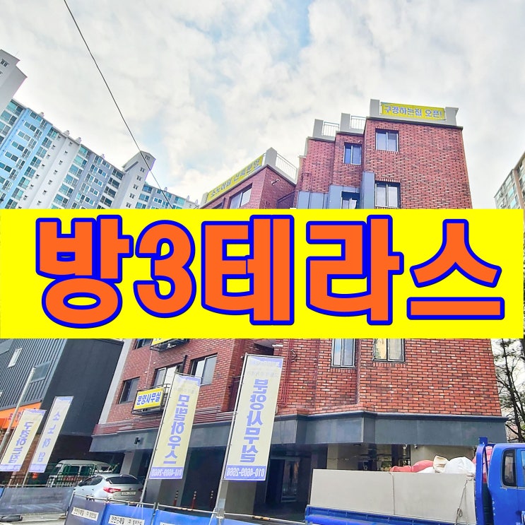  고양동신축빌라 12세대 쓰리룸 매매