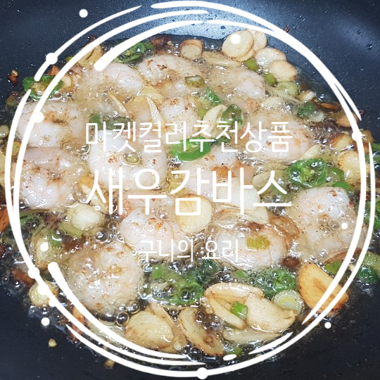  마켓컬리 추천상품! 손질 새우로 새우감바스만들기 간단합니다:)