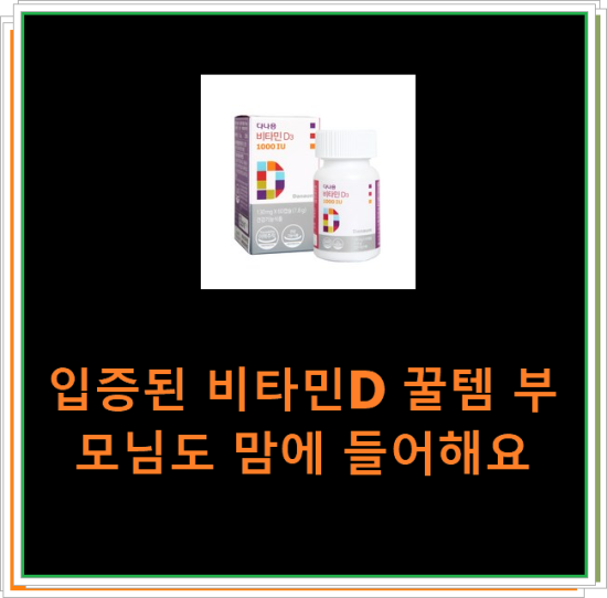 입증된 비타민D 꿀템 부모님도 맘에 들어해요 입증된 비타민D 꿀템 부모님도 맘에 들어해요