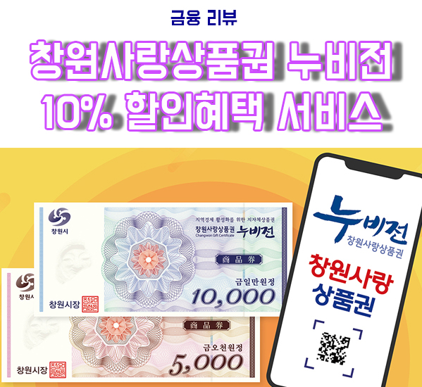  창원사랑상품권 누비전 10%할인 서비스 및 혜택 리뷰