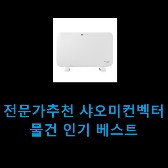 전문가추천 샤오미컨벡터 물건 인기 베스트 전문가추천 샤오미컨벡터 물건 인기 베스트
