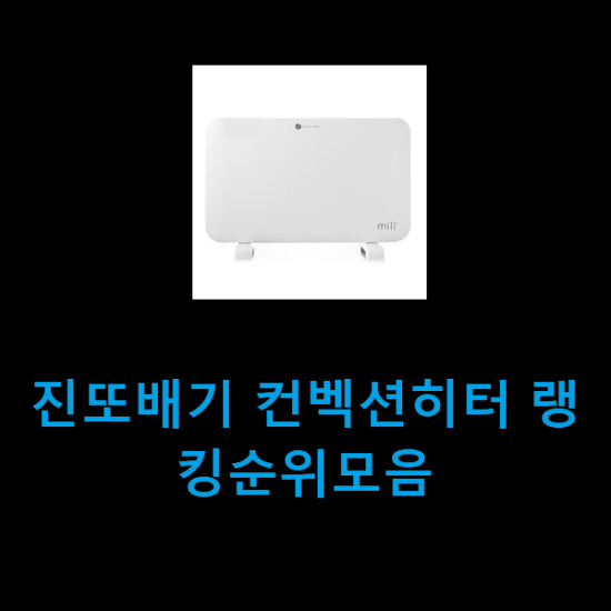 진또배기 컨벡션히터 랭킹순위모음