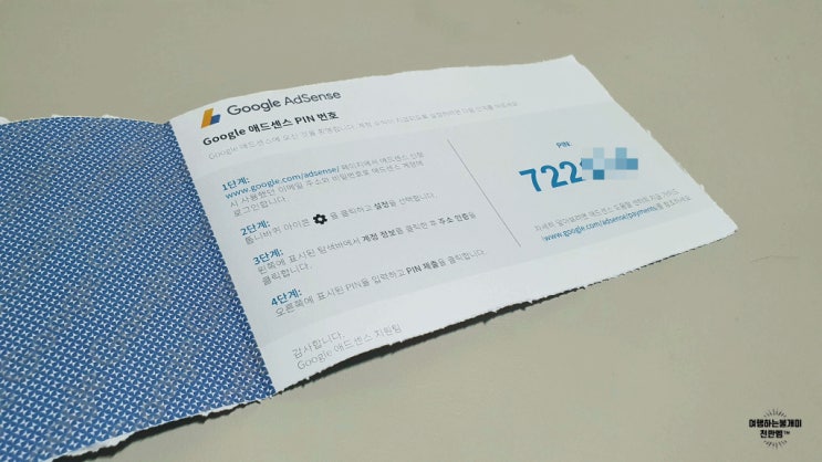  구글 애드센스 PIN 등록 및 지급계좌 등록방법 초간단!