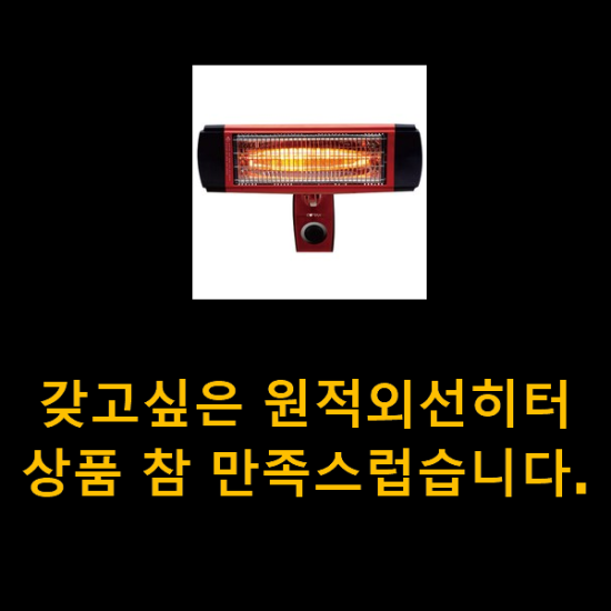 갖고싶은 원적외선히터 상품 참 만족스럽습니다. 갖고싶은 원적외선히터 상품 참 만족스럽습니다.