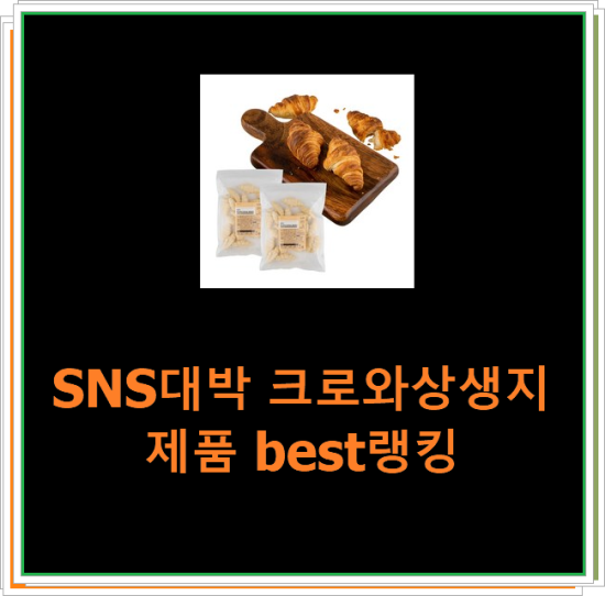 SNS대박 크로와상생지 제품 best랭킹