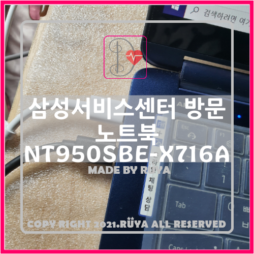 삼성 서비스센터 방문 - 노트북 NT950SBE-X716A