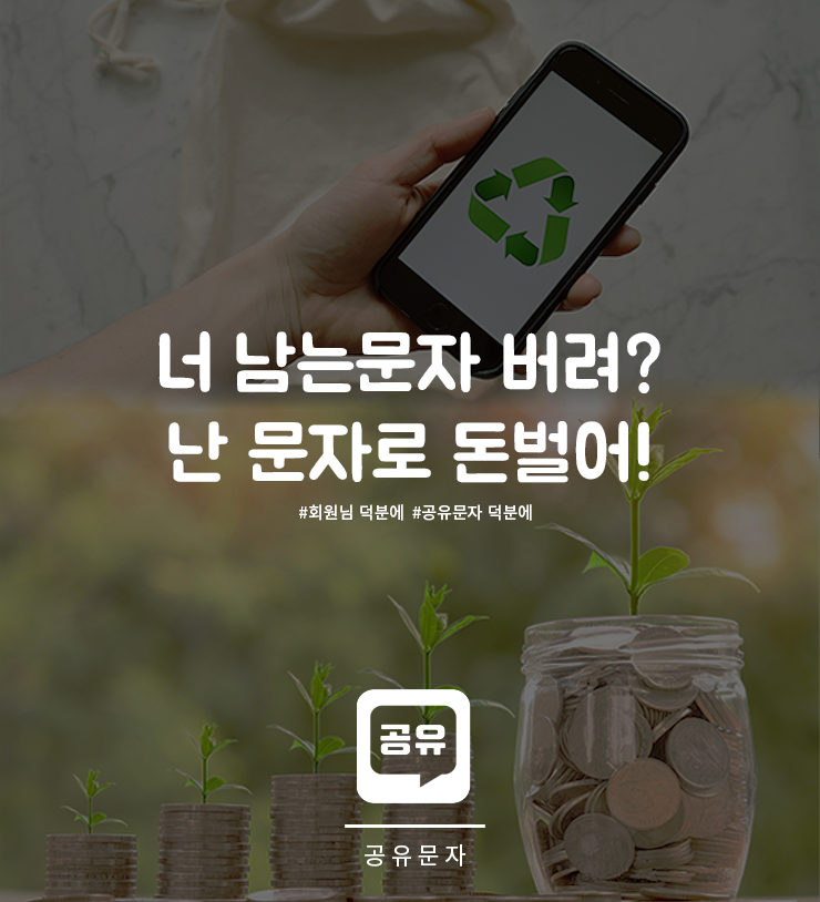  공유문자로 돈 벌기 가능? 남는 문자 활용한 패시브 인컴