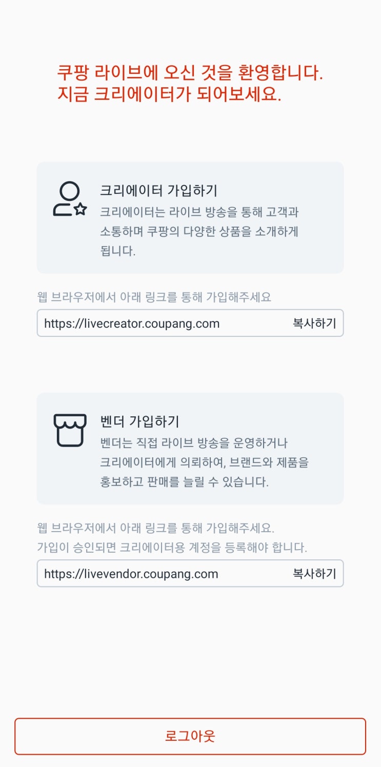  쿠팡 라이브 크리에이터 신청 방법 및 지원 자격 feat. 인플루언서만 가능?