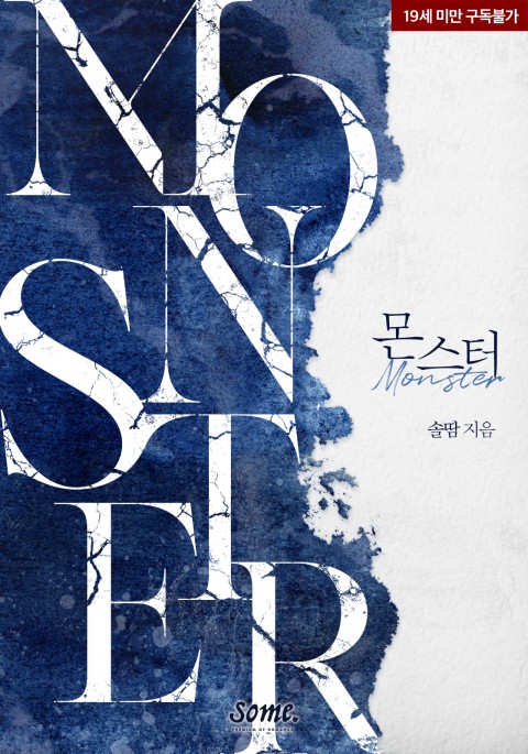 로맨스 소설) 솔땀-몬스터 로맨스 소설) 솔땀-몬스터