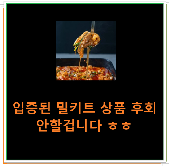 입증된 밀키트 상품 후회 안할겁니다 ㅎㅎ