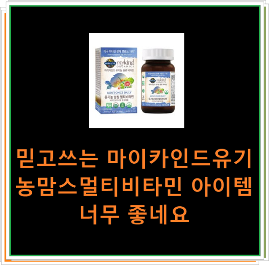 믿고쓰는 마이카인드유기농맘스멀티비타민 아이템 너무 좋네요 믿고쓰는 마이카인드유기농맘스멀티비타민 아이템 너무 좋네요