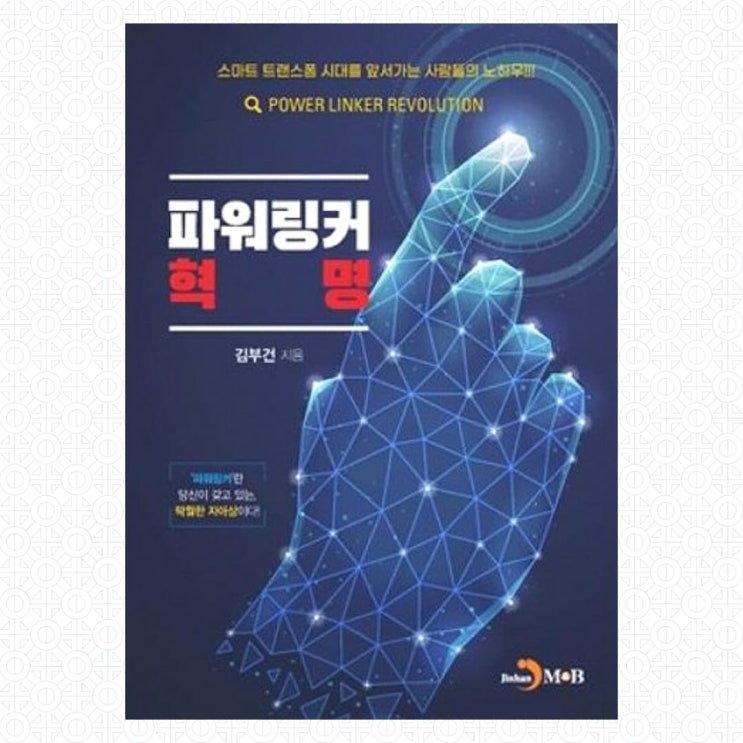  [북소개] 나는 행복한 삶을 사는 파워링커다! - "파워링커 혁명"