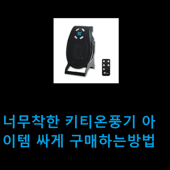 너무착한 키티온풍기 아이템 싸게 구매하는방법