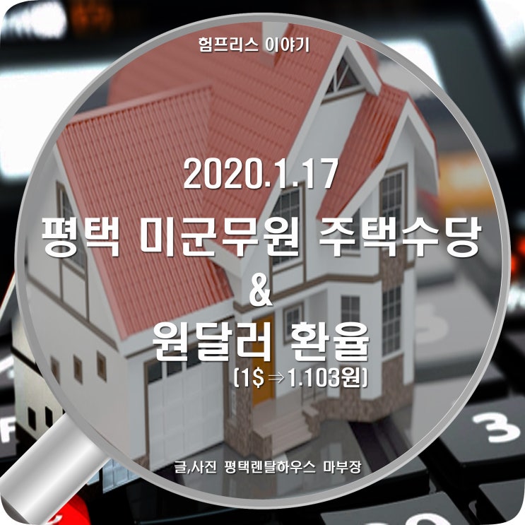 2021년 1월 17일 평택 렌탈하우스 미군무원 주택수당과 원달러 환율 다음 업데이트 전망까지