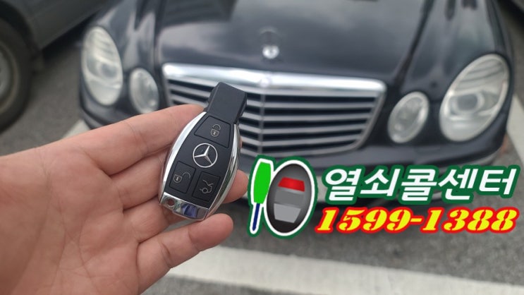  구리시 열쇠집 아천동 열쇠방에서 벤츠차키분실 E350 E클라스 자동차스마트키제작 출장차키