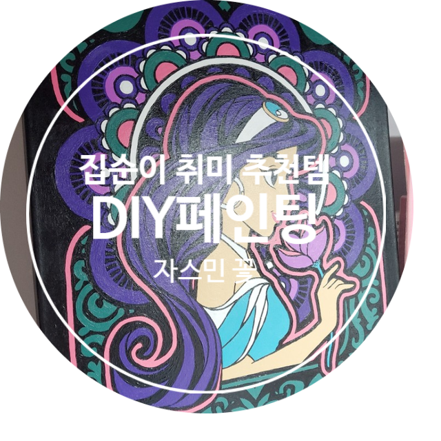  [리뷰]아이러브페인팅 알라딘 일러스트 자스민꽃 그리기 DIY/집순이 취미생활!