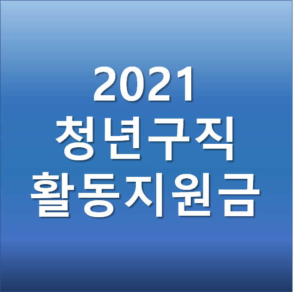  2021 청년구직활동지원금 신청기간  달라진 혜택