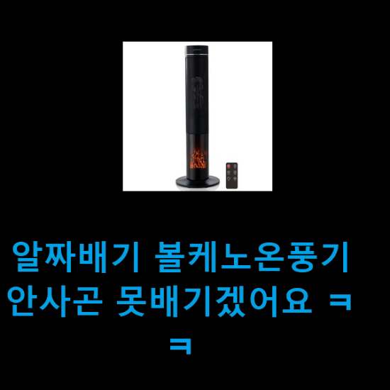 알짜배기 볼케노온풍기 안사곤 못배기겠어요 ㅋㅋ 알짜배기 볼케노온풍기 안사곤 못배기겠어요 ㅋㅋ