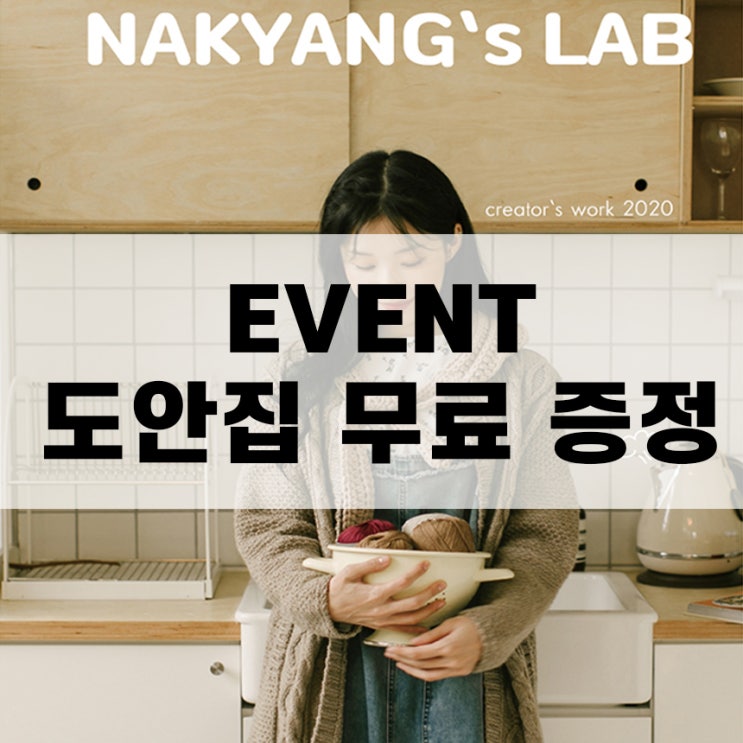  [블로그 이벤트] 낙양모사 손뜨개 도안집 무료 이벤트