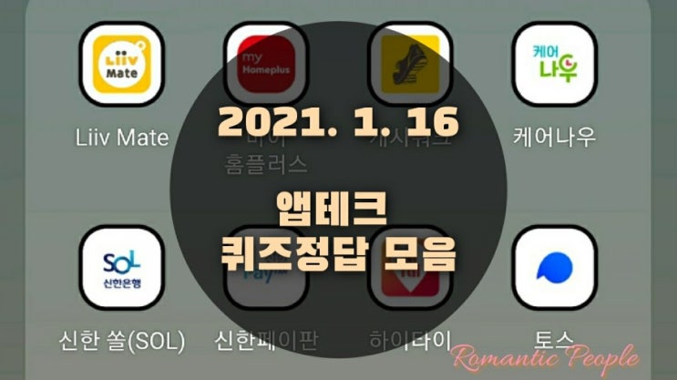 앱테크 | 1월16일 | 퀴즈정답 모음(홈플퀴즈/포인트리/신한쏠퀴즈/신한플러스/캐시워크/케어나우/하이타이/페이코퀴즈) 앱테크 | 1월16일 | 퀴즈정답 모음(홈플퀴즈/포인트리/신한쏠퀴즈/신한플러스/캐시워크/케어나우/하이타이/페이코퀴즈)