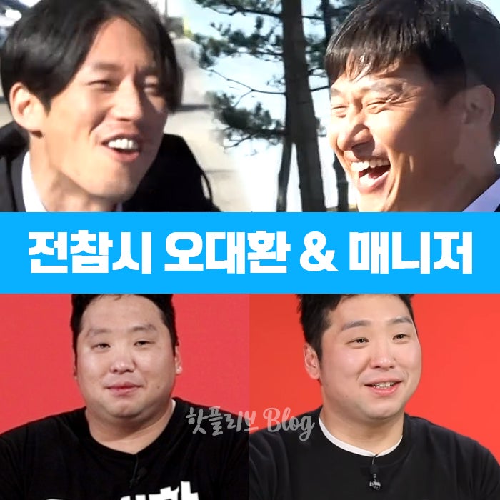 전지적 참견시점 오대환 나이 유오성 장혁과 영화 촬영 / 오대환매니저 다이어트 성공 30kg 감....