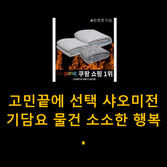 고민끝에 선택 샤오미전기담요 물건 소소한 행복 . 고민끝에 선택 샤오미전기담요 물건 소소한 행복 .