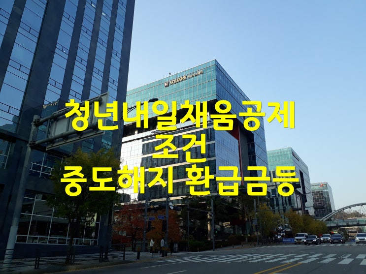 목돈되는 청년내일채움공제 조건 및 중도해지 환급금등