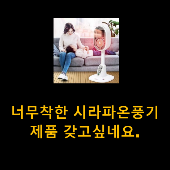 너무착한 시라파온풍기 제품 갖고싶네요. 너무착한 시라파온풍기 제품 갖고싶네요.