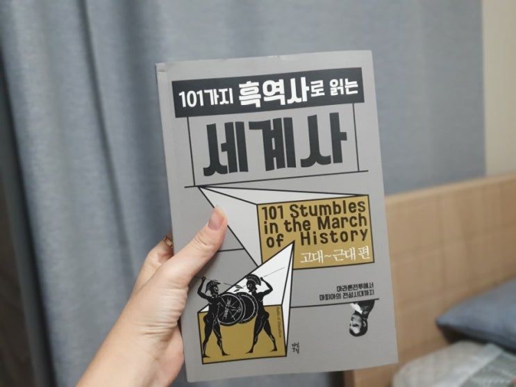  101가지 흑역사로 읽는 세계사 서평 :: 히틀러가 화가였다니..