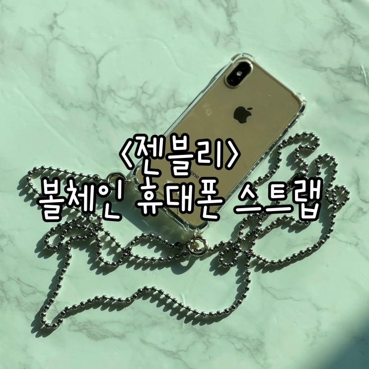  두 손이 가벼워지는 '젠블리 볼체인 휴대폰 스트랩' 솔직후기