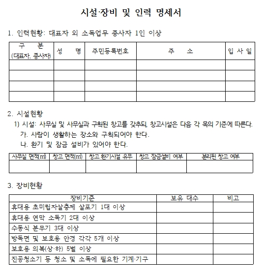 소독업 시설 장비 및 인력 명세서-보건소신고용서식 -한글-hwp