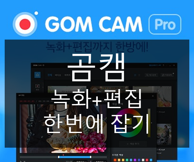  유튜브 영상 녹화, 영상편집프로그램 추천 "곰캠프로"