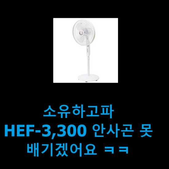 소유하고파 HEF-3,300 안사곤 못배기겠어요 ㅋㅋ