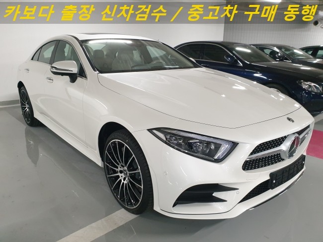  카보다-2021 벤츠 CLS450 4MATIC 신차살때 인수전 벤츠전시장 출장 검수대행 및 용산구 신차검수
