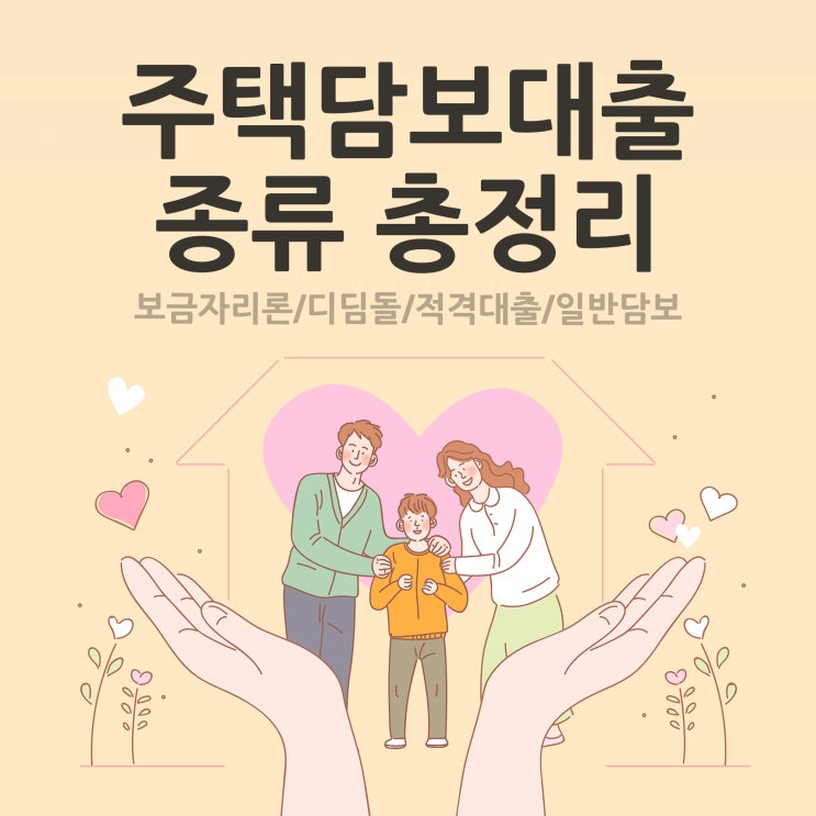  주택담보대출 종류 보기(보금자리,적격,디딤돌)