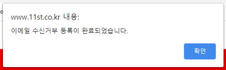  이메일 수신거부 방법(11번가,G마켓 등등)