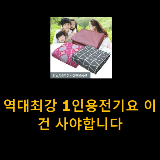 역대최강 1인용전기요 이건 사야합니다 역대최강 1인용전기요 이건 사야합니다